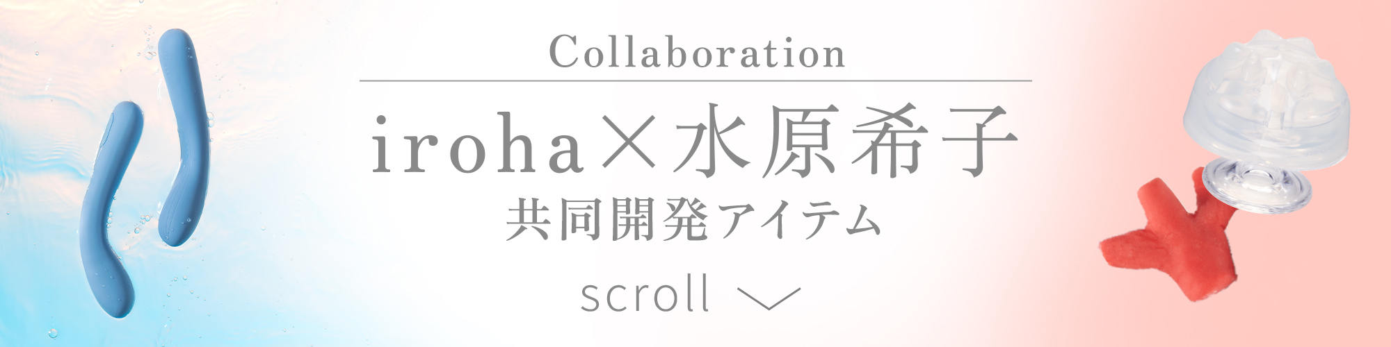 Collaboration iroha×水原希子 共同開発