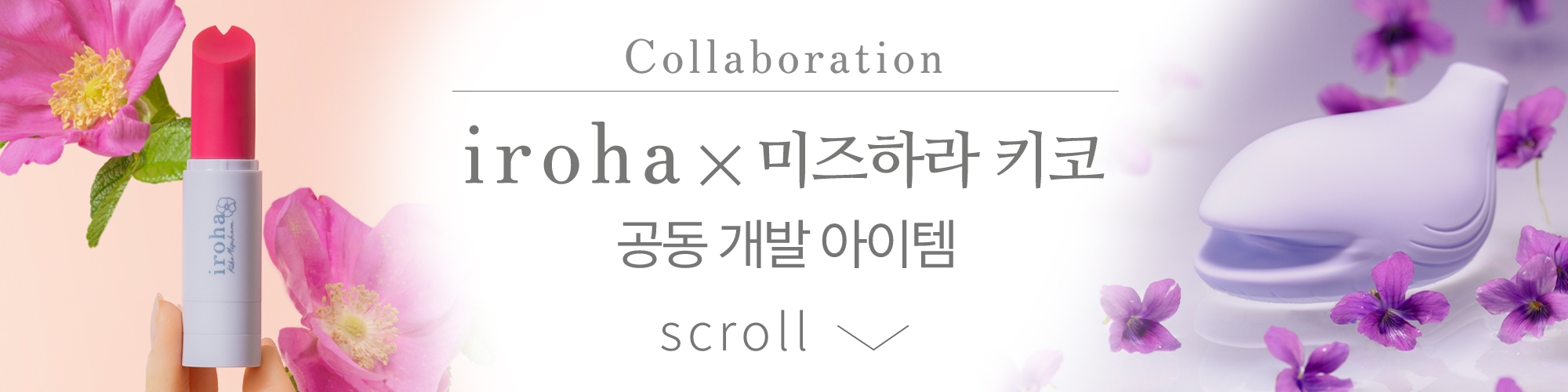 Collaboration iroha×미즈하라 키코 공동 개발 아이템