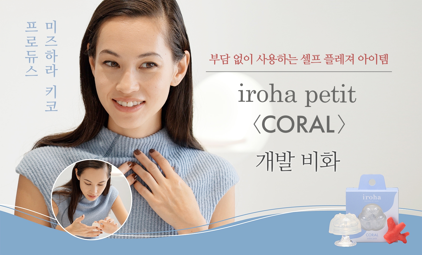 미즈하라 키코 직접 프로듀스, 가벼운 일회용 아이템 「iroha petit CORAL」개발비화