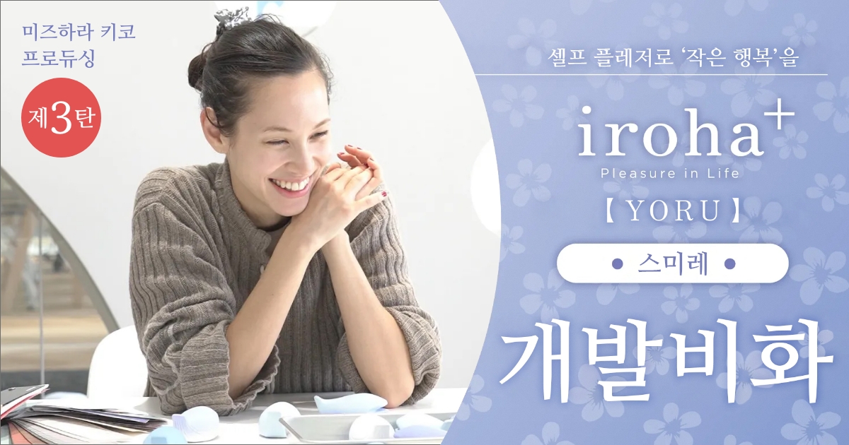 미즈하라 키코 프로듀싱 제 3탄! “작은 행복”을 찾는「iroha＋ YORU【스미레】」개발비화