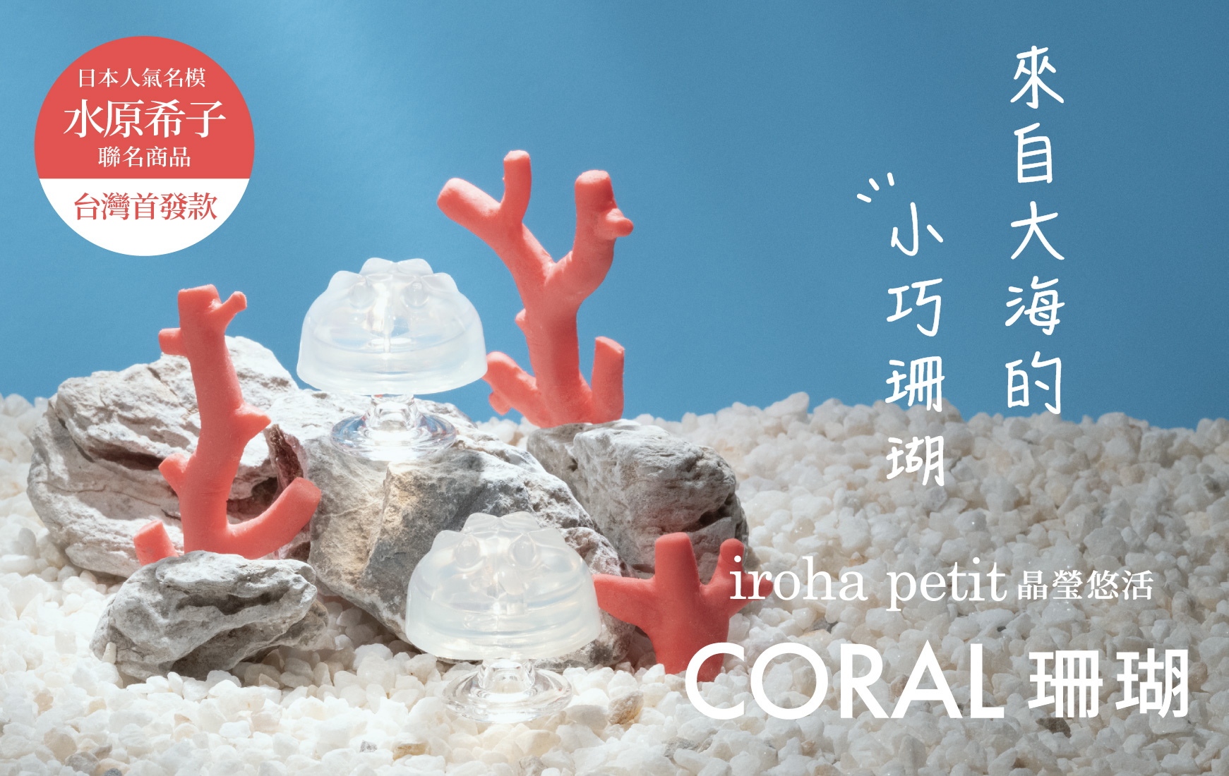 iroha petit 晶瑩悠活 CORAL/珊瑚