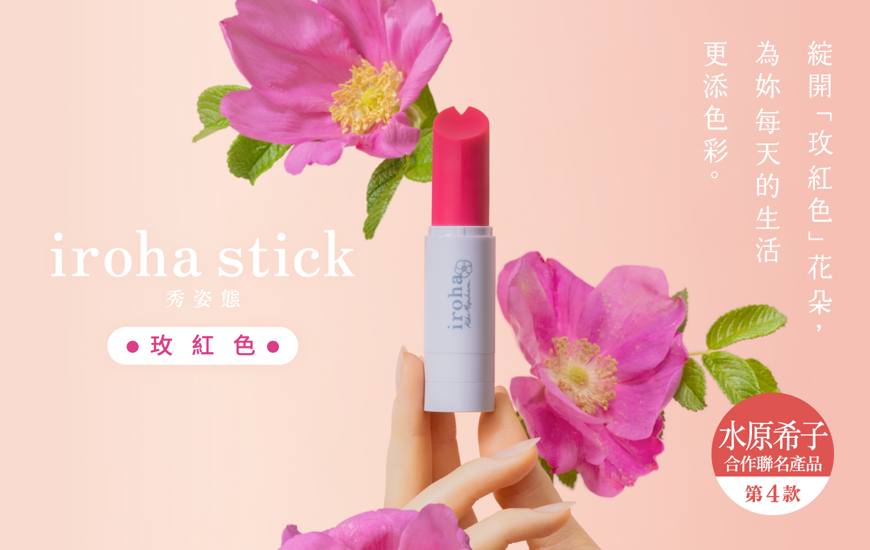 iroha stick 秀姿態 玫紅色