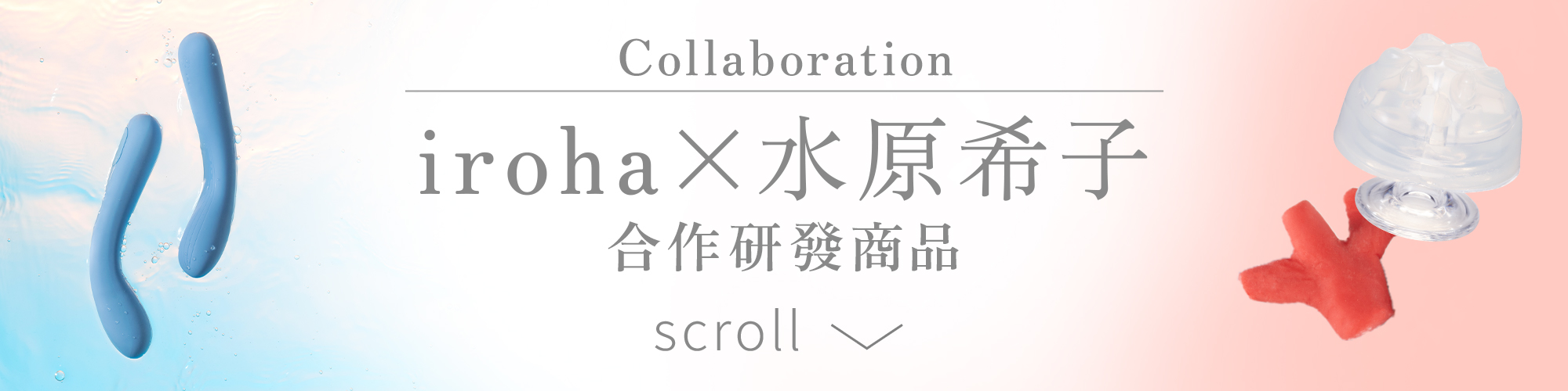 Collaboration iroha×水原希子 合同研發商品