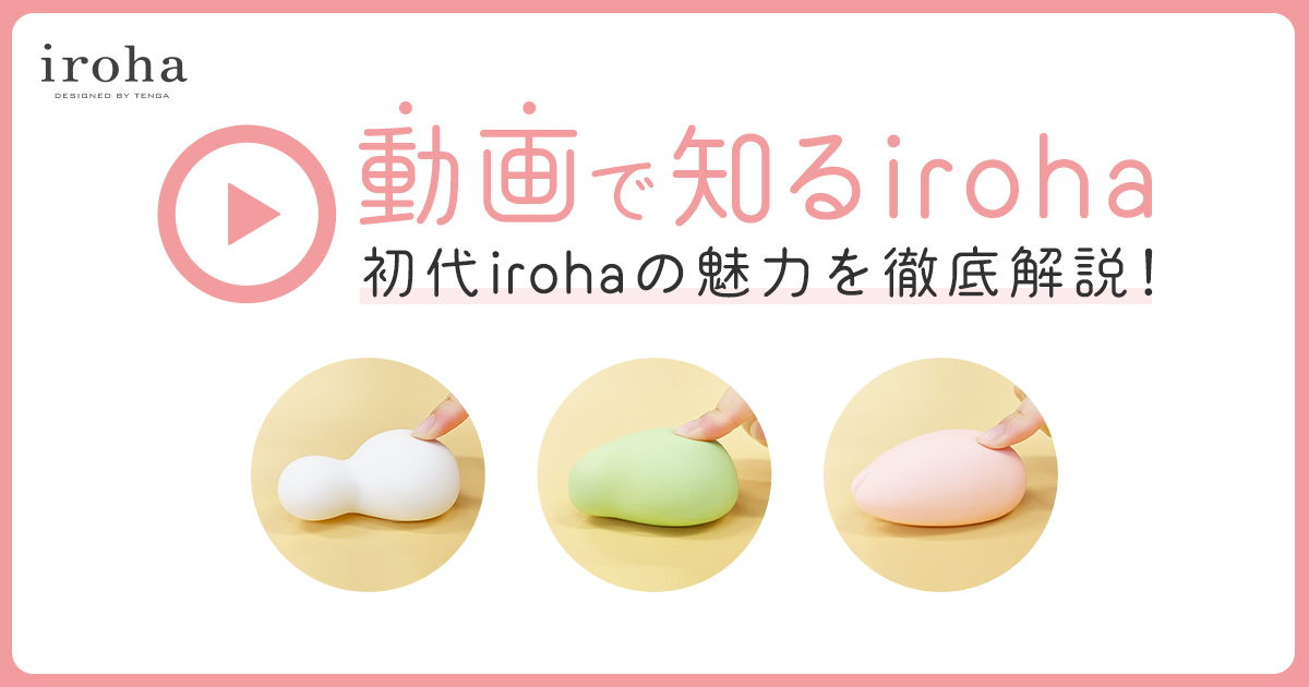 ふわもち感触！和菓子のようなデザインの「iroha」の魅力を徹底解説♡【動画で知るiroha】 ｜ iro iro iroha  女性のきもちよさに寄り添う情報をお届けします