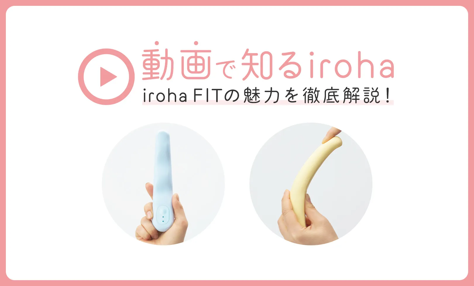 動画で知るイロハ　イロハフィットの魅力を徹底解説！