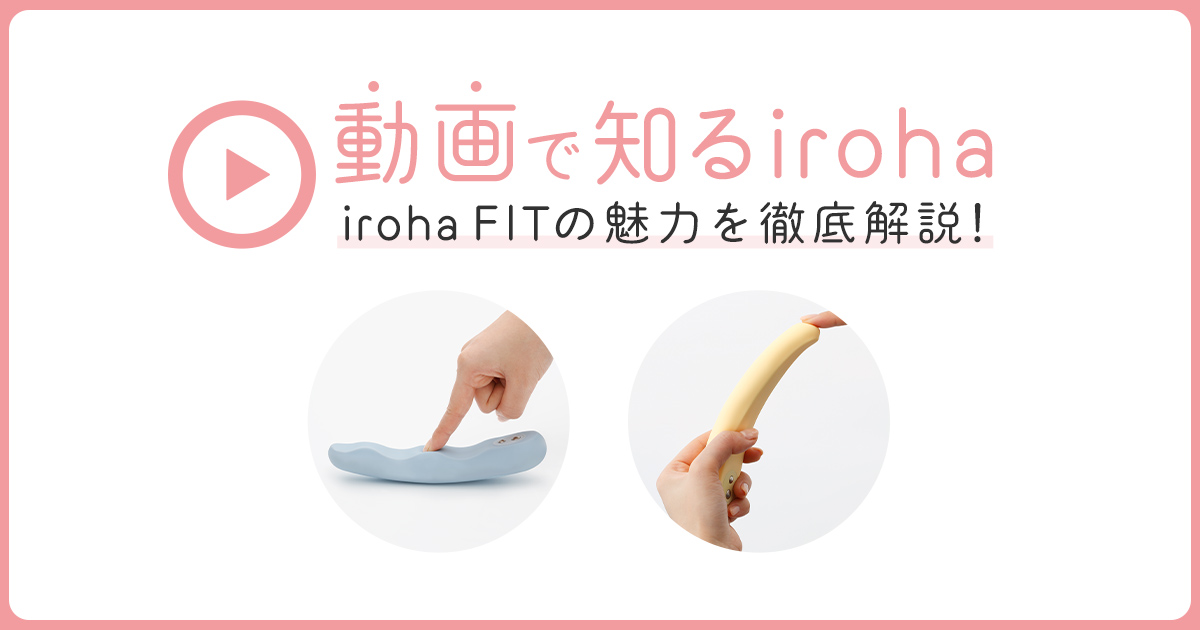 からだにぴったりフィット！しなりが特徴の「iroha FIT」を動画で解説♡【動画で知るiroha】 ｜ iro iro iroha  女性のきもちよさに寄り添う情報をお届けします