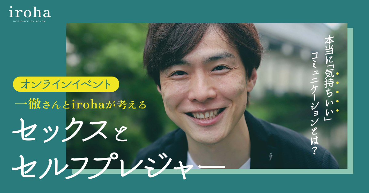 8月9日（火）無料オンラインイベント開催！】本当に「気持ちいい