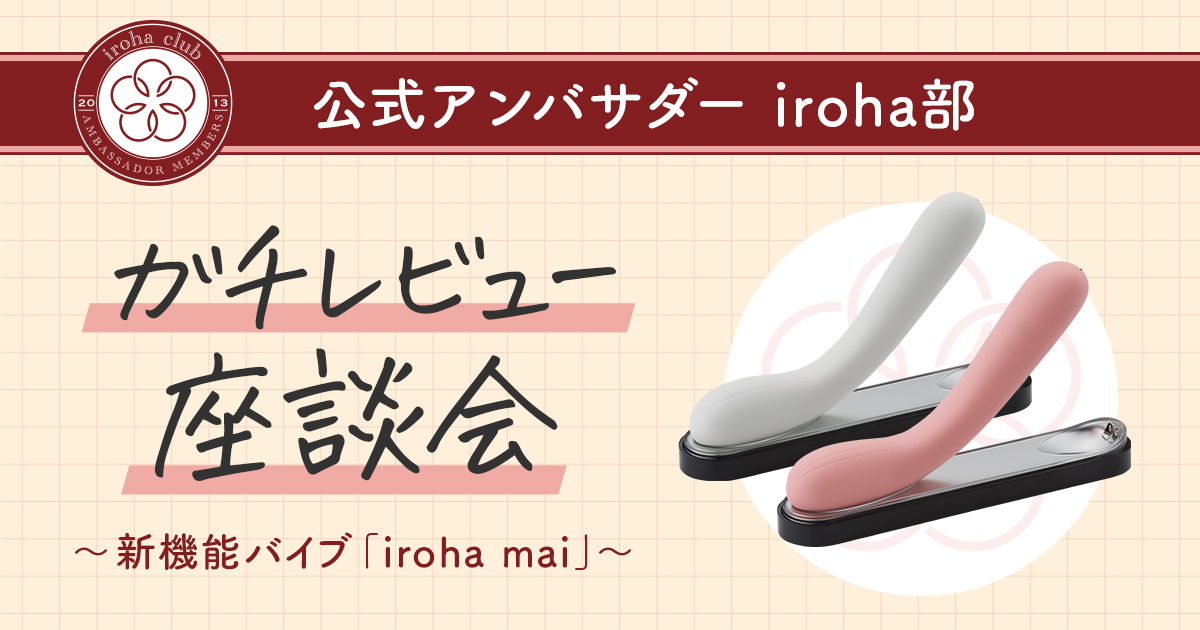 新機能バイブ「iroha mai」 公式アンバサダーiroha部ガチレビュー座談