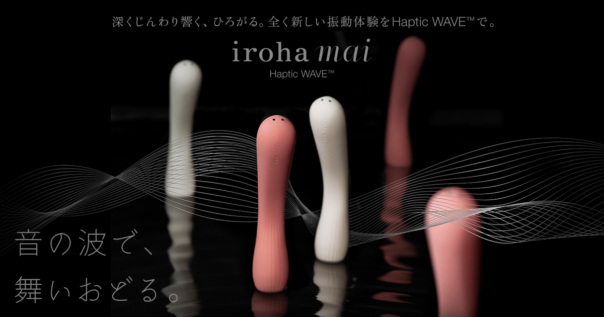 【新商品】1/26(木)irohaシリーズ初の新技術「Haptic WAVE™テクノロジー」を搭載　高性能最新バイブレーター「iroha mai」発売