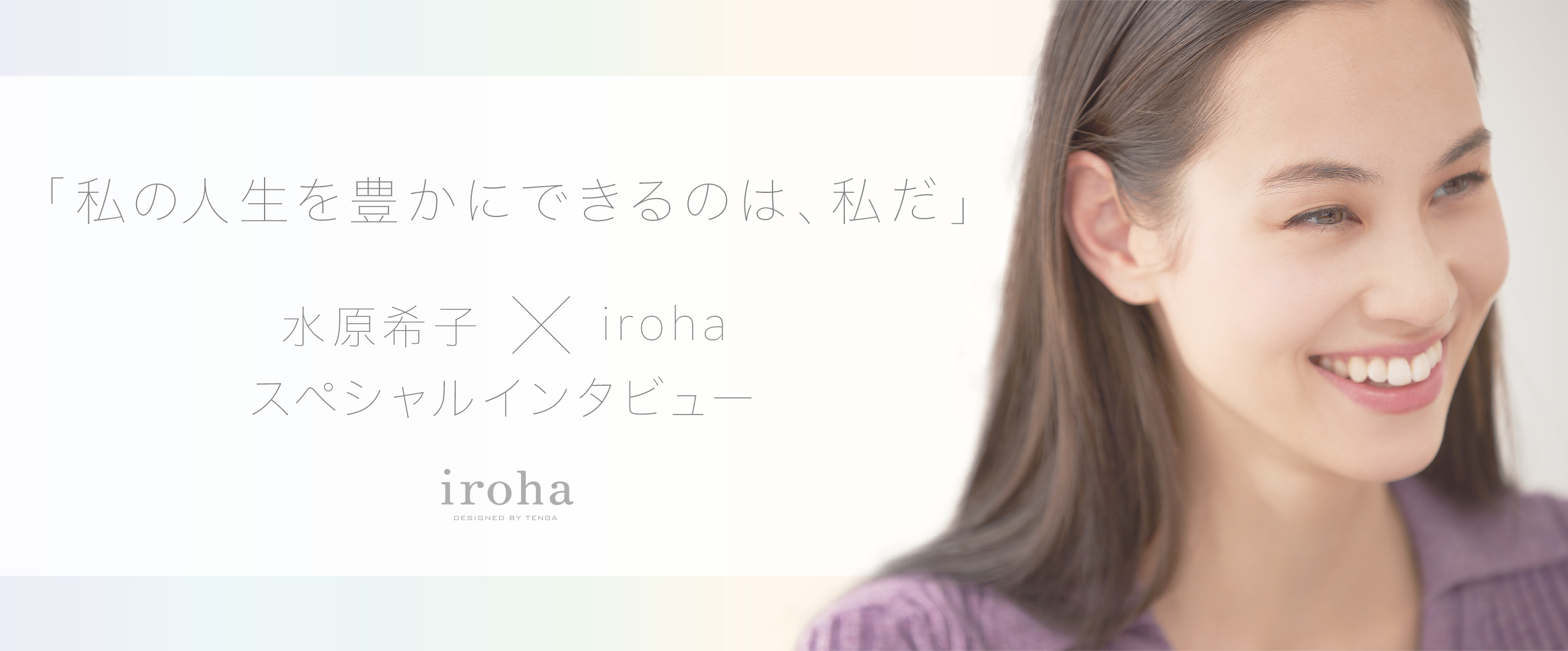 「私の人生を豊かにできるのは、私だ」水原希子×iroha スペシャルインタビュー