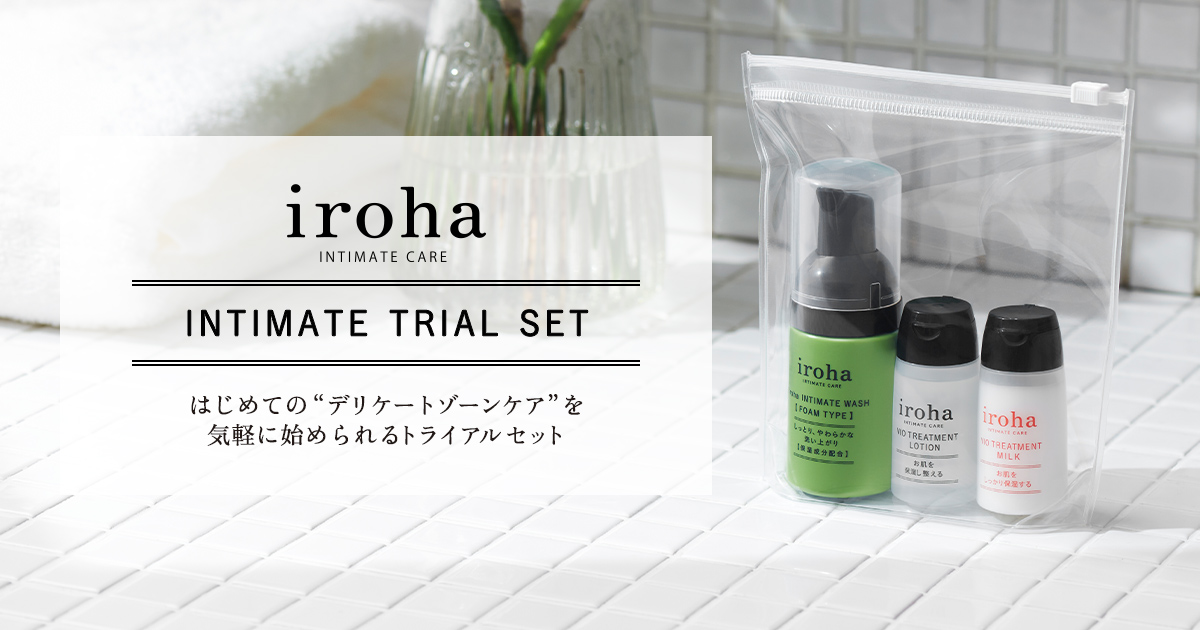 【新商品】9/23（金）デリケートゾーンの3ステップケア「洗う」「潤す」「守る」が一つに 「iroha INTIMATE TRIAL SET」発売