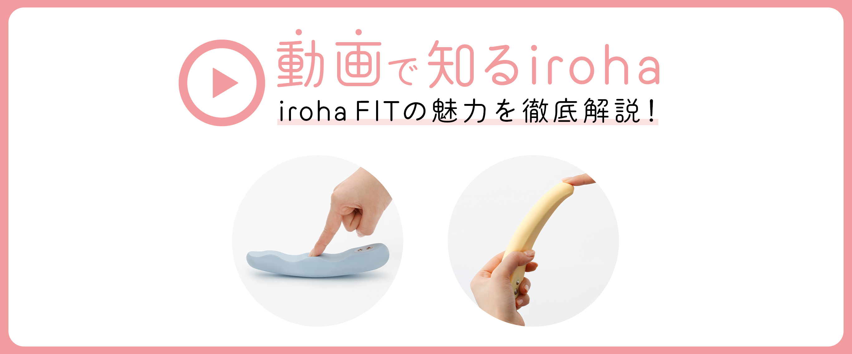 からだにぴったりフィット！しなりが特徴の「iroha FIT」を動画で解説♡