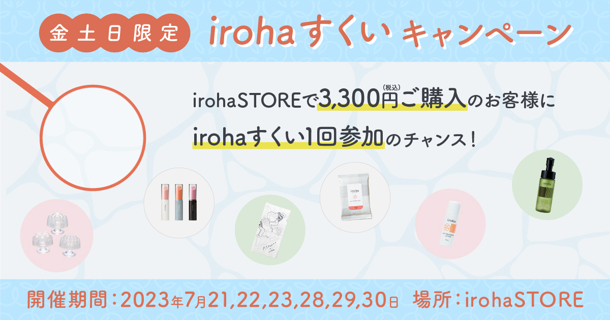 【iroha STORE 大丸梅田店】夏のキャンペーン☆ワクワク！irohaすくい
