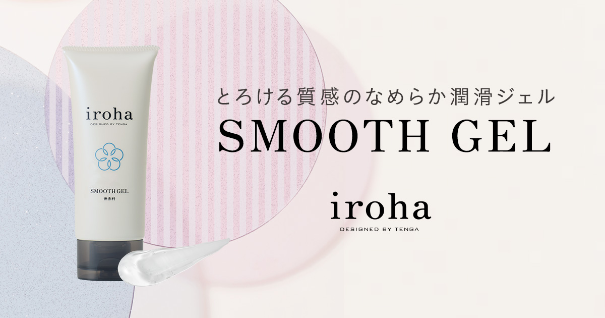 【新製品】9月7日（木）「気軽に潤滑ジェル」という選択肢を　とろける質感のなめらか潤滑ジェル『iroha SMOOTH GEL』発売