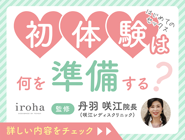 初体験は何を準備する？ セックスのやり方・楽しみ方も解説│医師監修 ｜ iro iro iroha 女性のきもちよさに寄り添う情報をお届けします