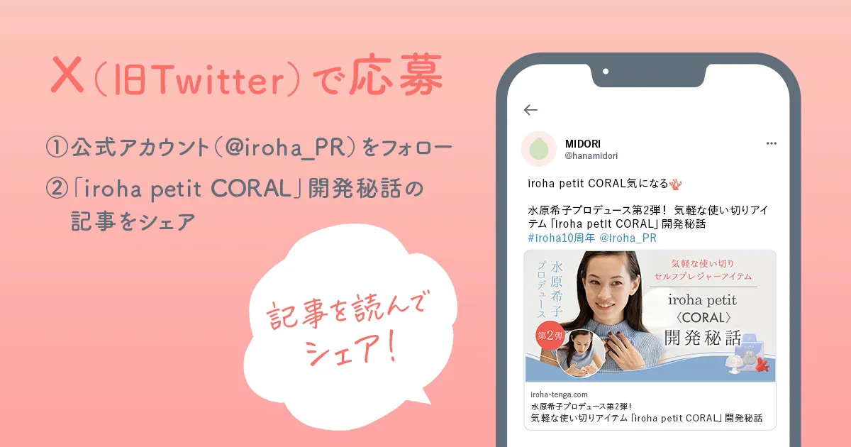 iroha_petit CORAL開発秘話_キャンペーン応募方法案内画像