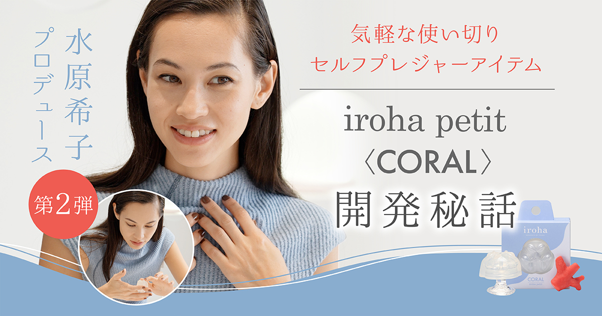 iroha プレジャー商品 - ボディケア