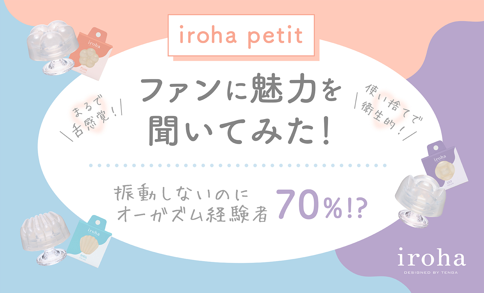 振動しないのにオーガズム経験者70％！？ まるで舌感覚「iroha petit