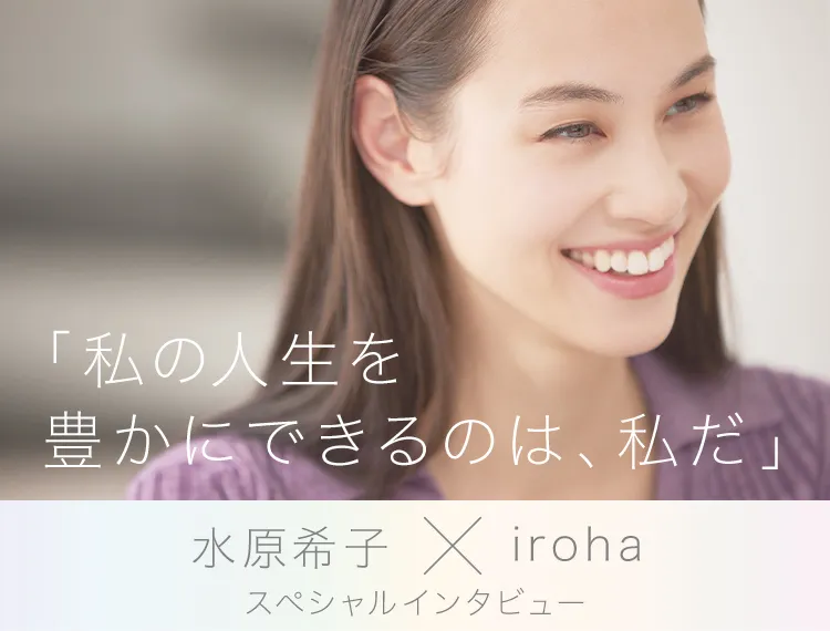 「私の人生を豊かにできるのは、私だ」水原希子×iroha スペシャルインタビュー