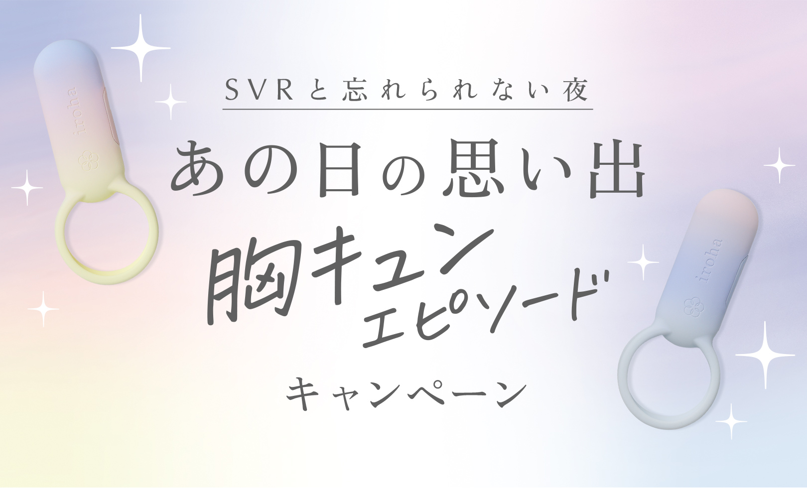 SVRと忘れられない夜 あの日の思い出胸キュンエピソードキャンペーン【irohaアイテムが当たる！】 ｜ iro iro iroha  女性のきもちよさに寄り添う情報をお届けします