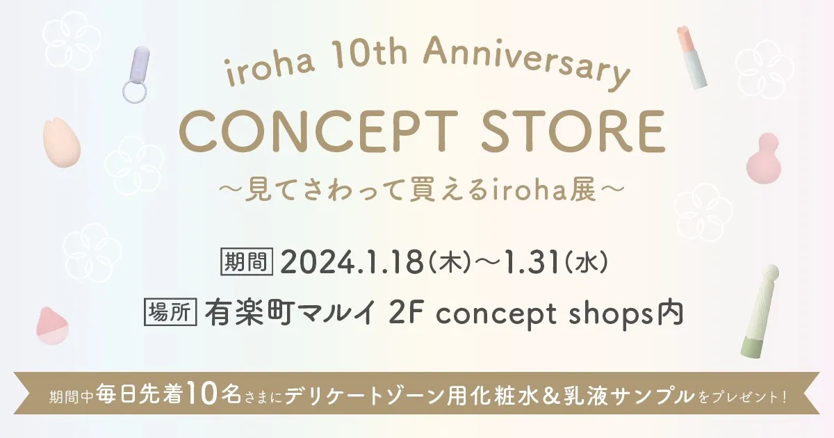 ブランド誕生10年間を振り返る記念展を開催　iroha 10th Anniversary CONCEPT STORE ～見てさわって買えるiroha展～有楽町マルイ2階に期間限定オープン