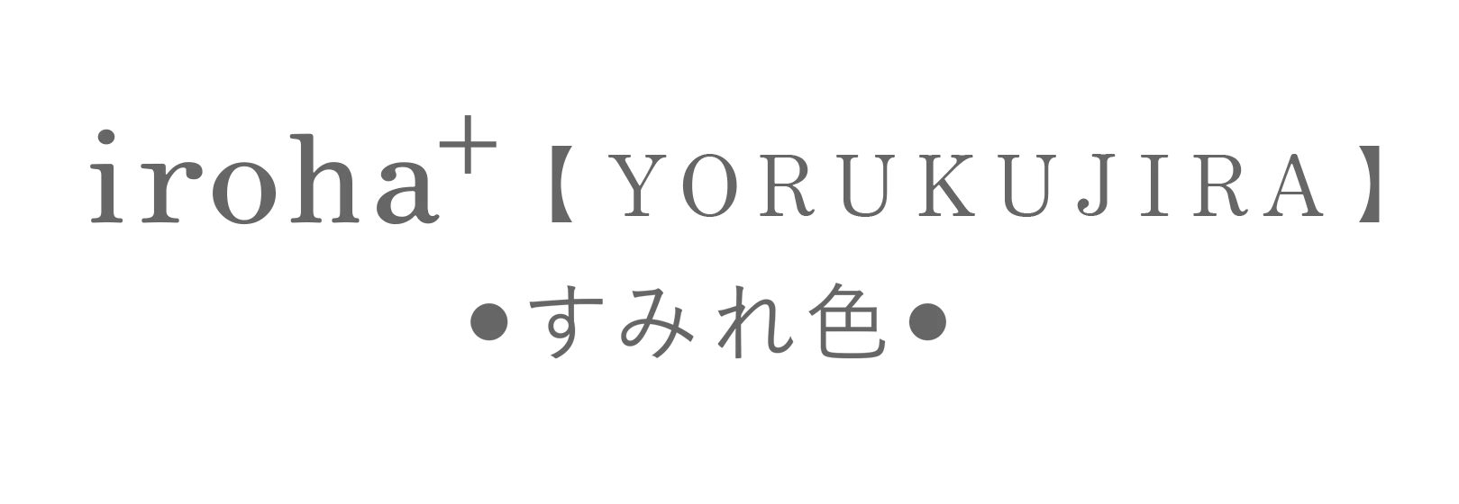 iroha＋ YORUKUJIRA【すみれ色】｜iroha×水原希子 共同開発