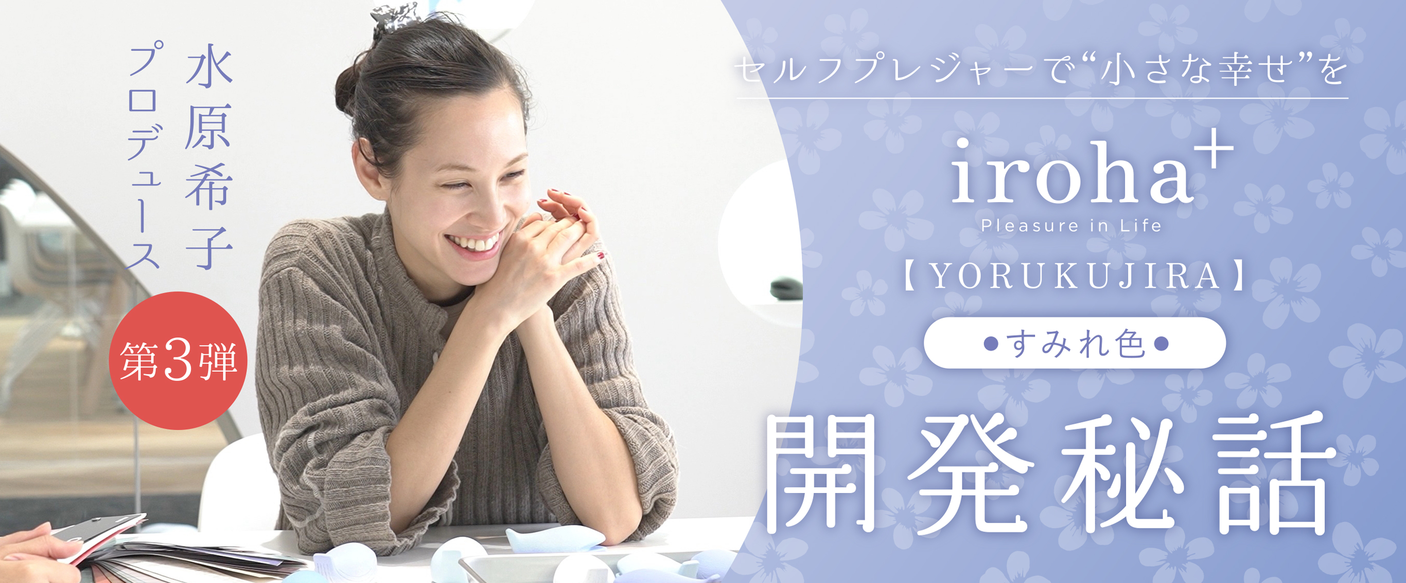 水原希子プロデュース第3弾！ セルフプレジャーで“小さな幸せ”を「iroha＋ YORUKUJIRA【すみれ色】」開発秘話