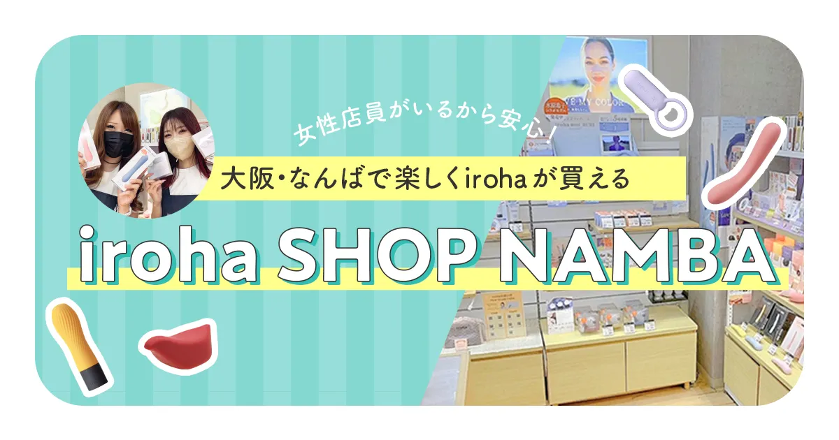 女性店員がいるから安心！ 大阪・なんばで楽しくirohaが買える「iroha SHOP NAMBA」 ｜ iro iro iroha 女性の ...