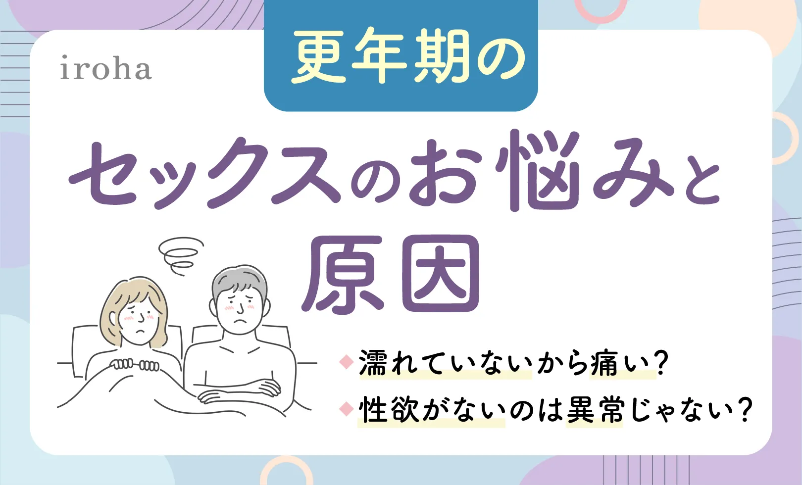 更年期のセックスのお悩み・原因_アイキャッチ画像