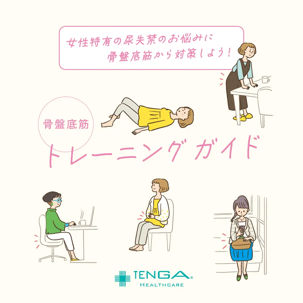 骨盤底筋トレーニングガイドの画像