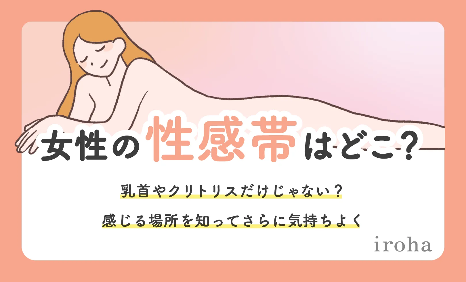 女性の性感帯_アイキャッチ画像