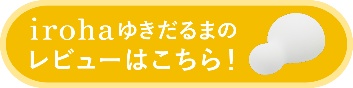 iroha ゆきだるまのレビューはこちら