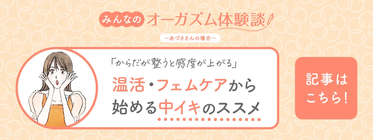 【みんなのオーガズム体験談】あづささんの場合