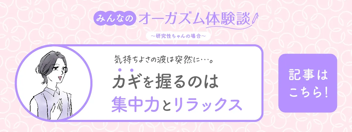 【みんなのオーガズム体験談】研究性ちゃんの場合