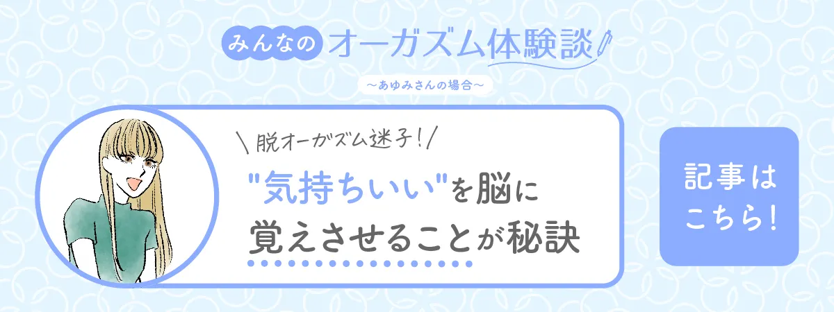 【みんなのオーガズム体験談】あゆみさんの場合