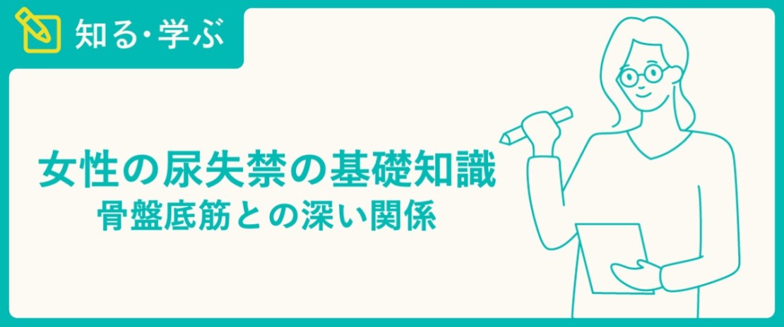 女性の尿失禁の基礎知識　骨盤底筋との深い関係_アイキャッチ画像