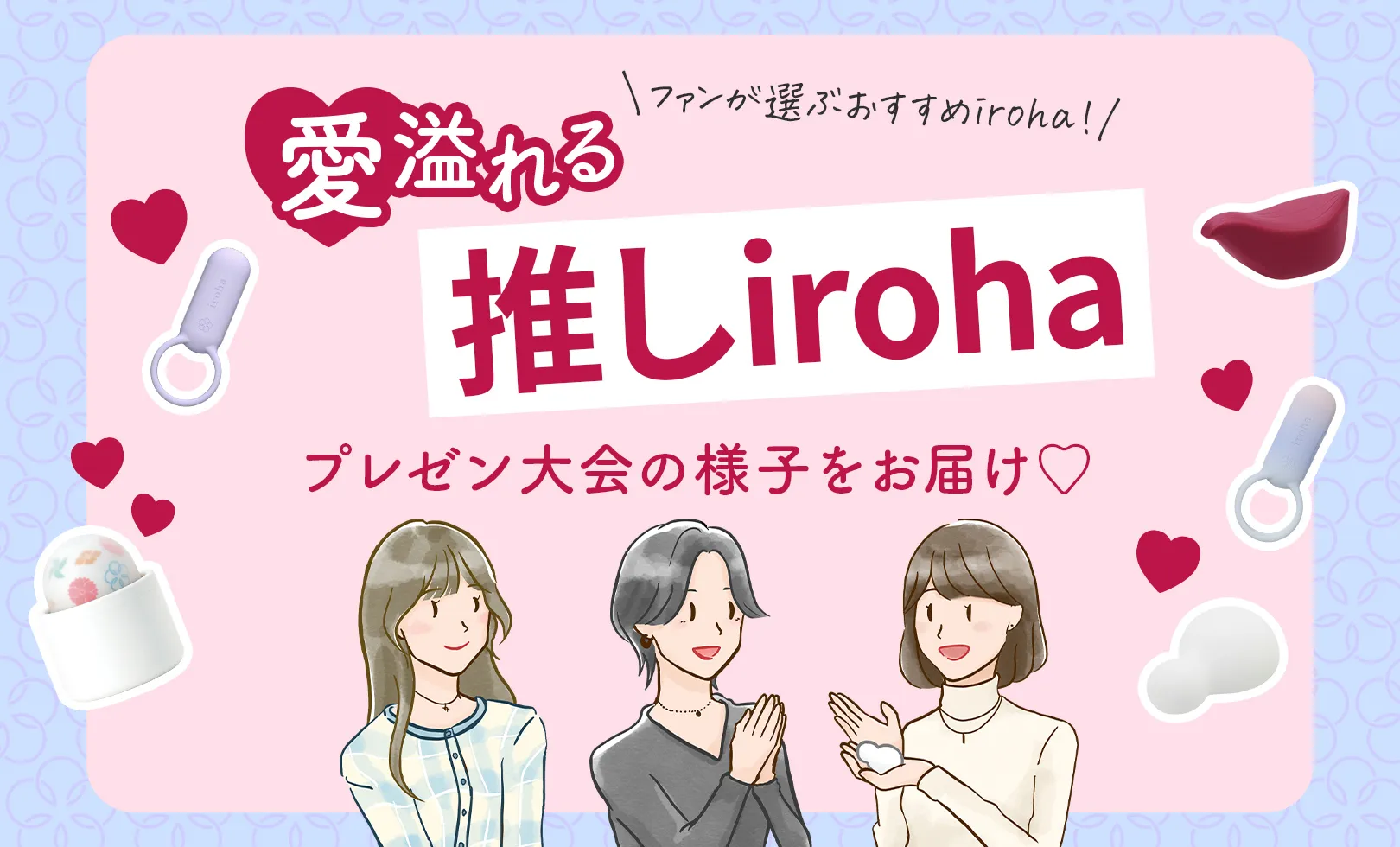 アイキャッチ画像：推しirohaプレゼン大会の様子