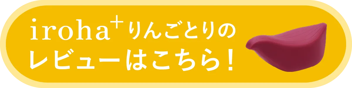 iroha＋りんごとりのレビューはこちら