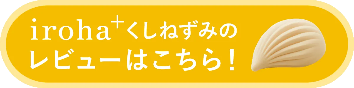 iroha＋くしねずみのレビューはこちら