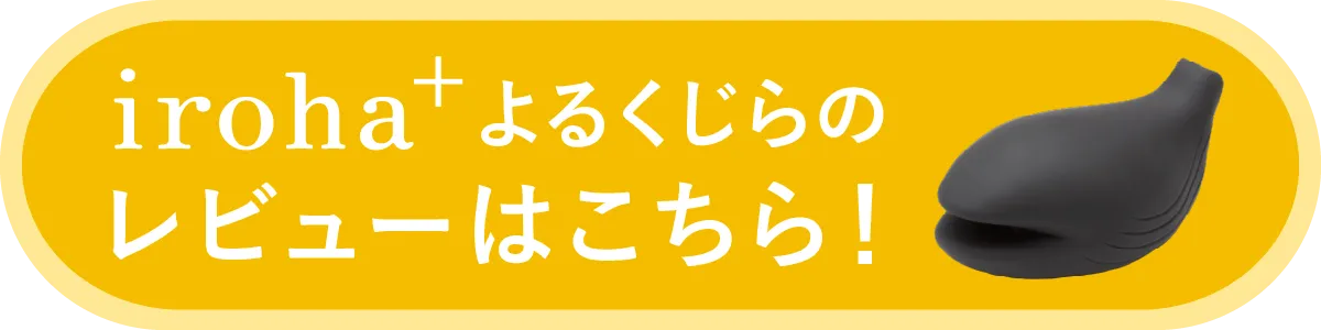 iroha＋よるくじらのレビューはこちら