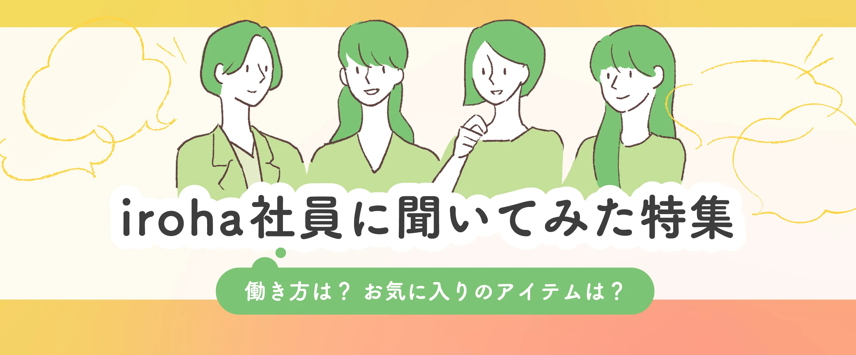 iroha社員に聞いてみた特集バナー画像