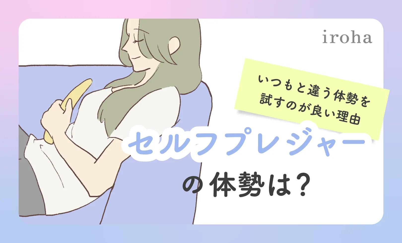 セルフプレジャー体勢_アイキャッチ画像