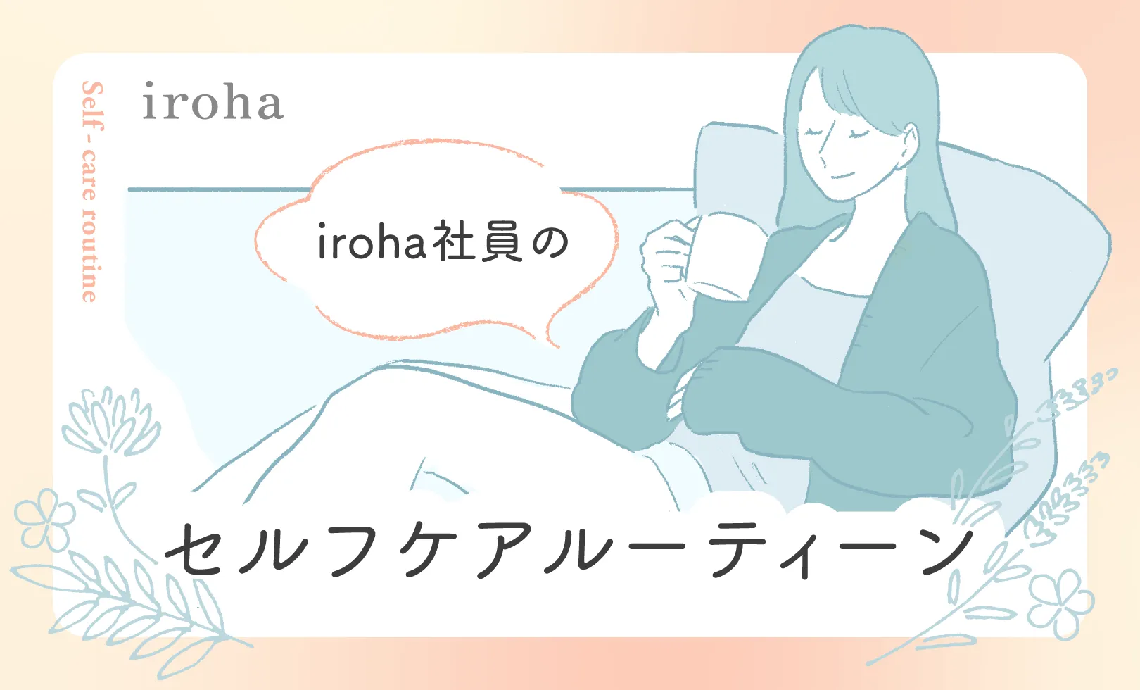 iroha社員セルフケアルーティーン紹介_アイキャッチ画像
