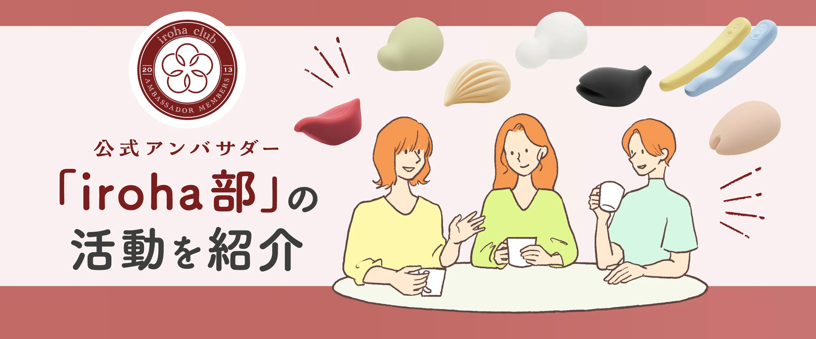 公式アンバサダーiroha部の活動を紹介