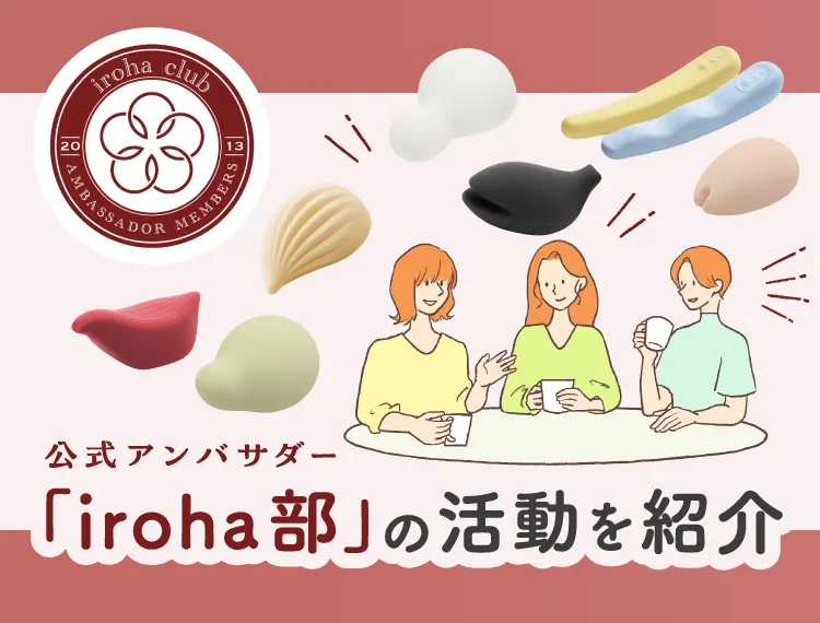 公式アンバサダーiroha部の活動を紹介