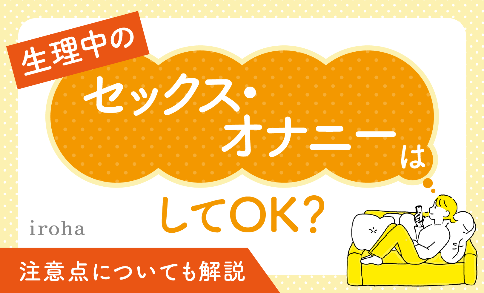 生理中のセックス・オナニー_アイキャッチ画像