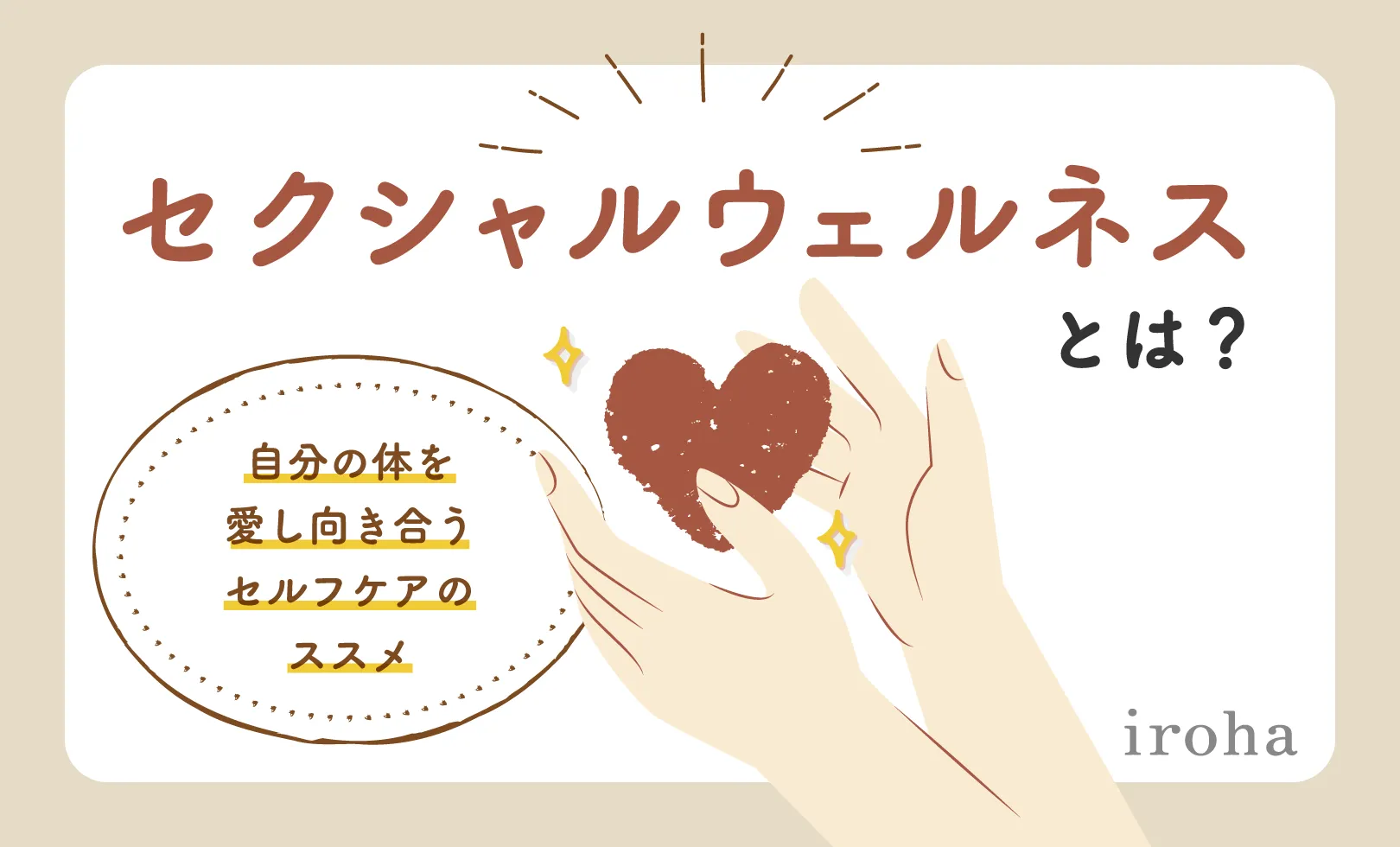 93_セクシャルウェルネスとは_アイキャッチ画像