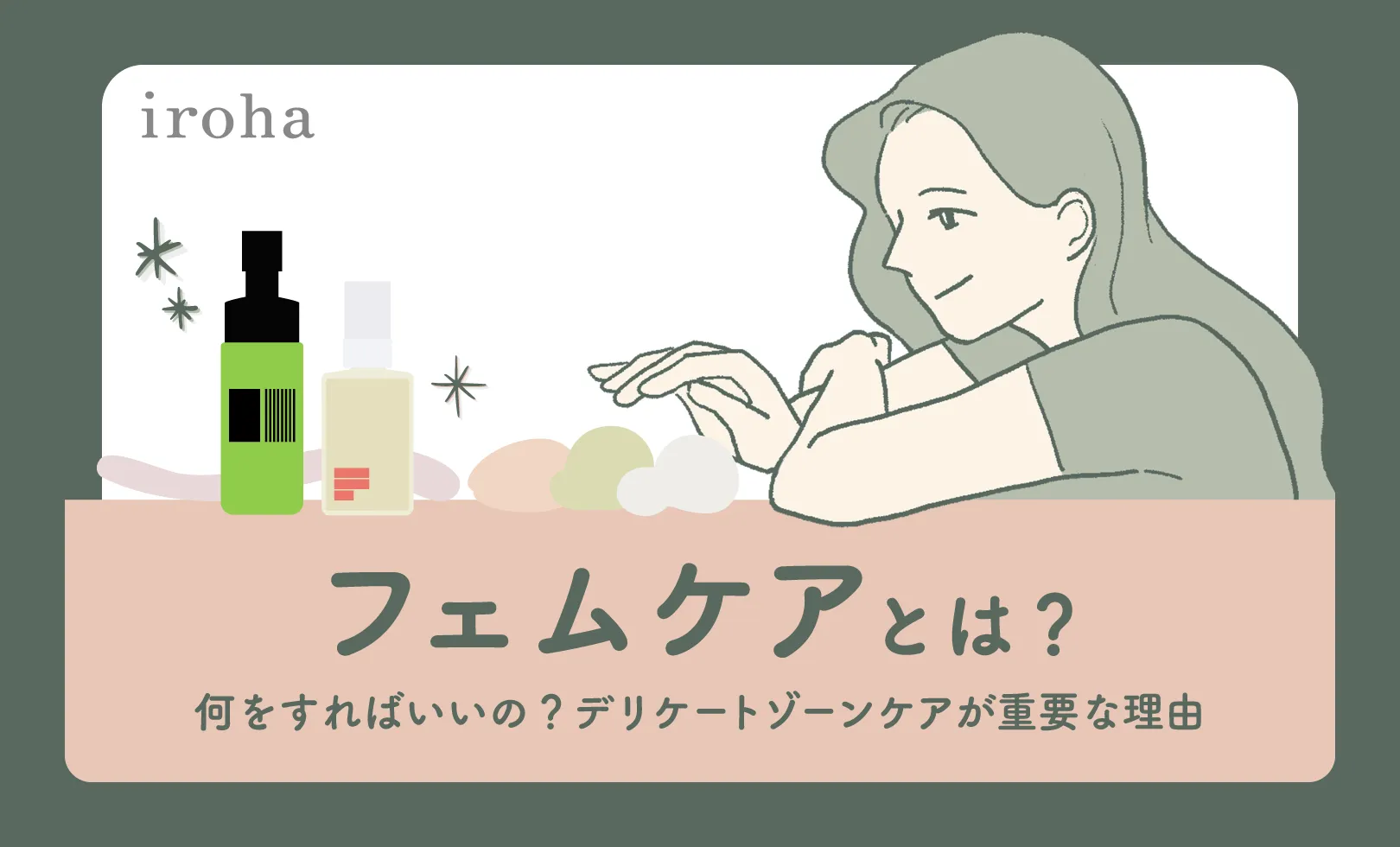 フェムケアとは_アイキャッチ画像