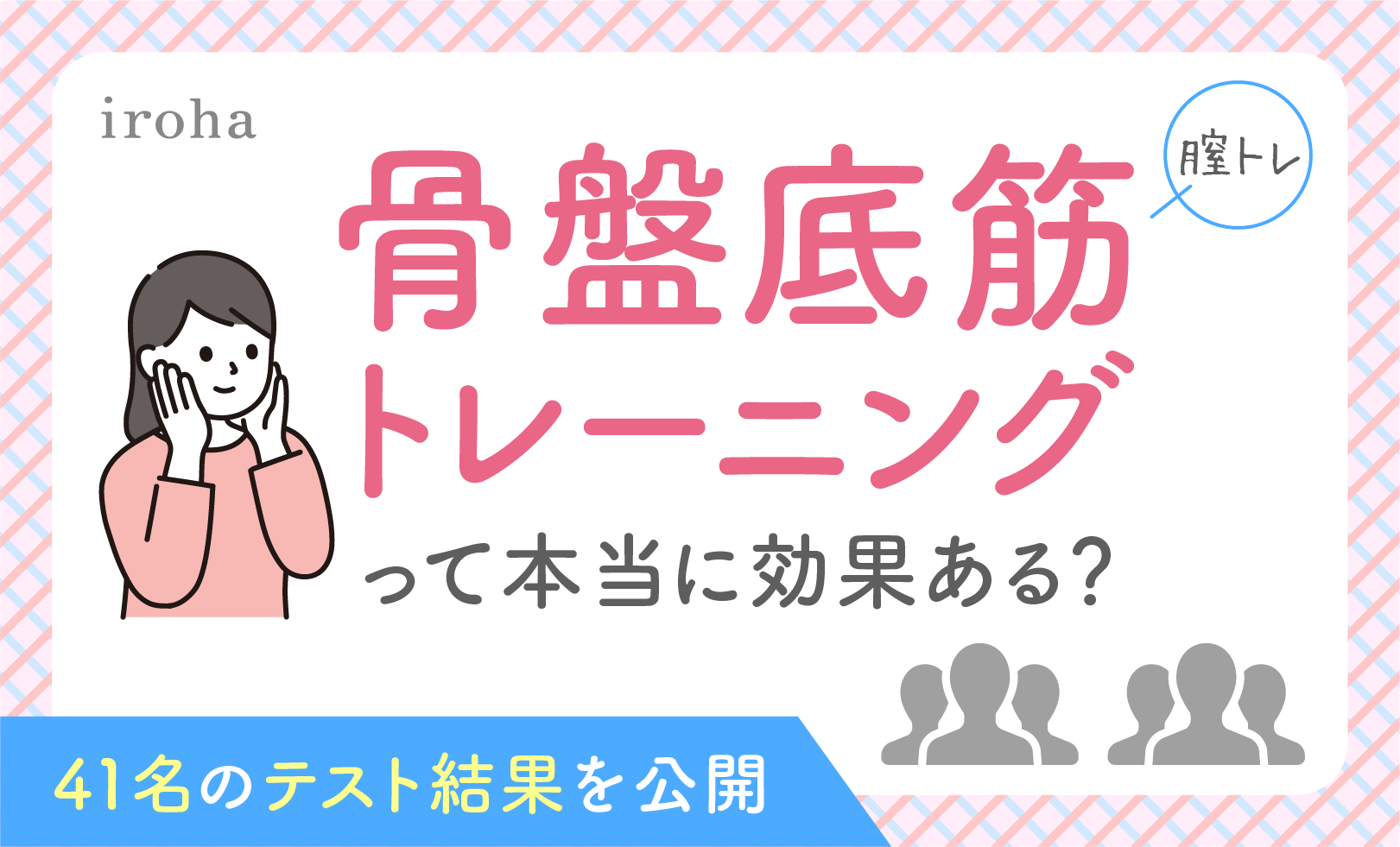 骨盤底筋トレーニングモニター調査_アイキャッチ画像