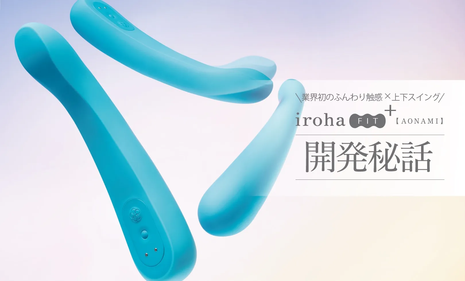 イロハ フィットプラス アオナミ開発秘話